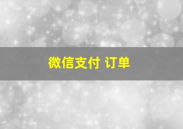 微信支付 订单